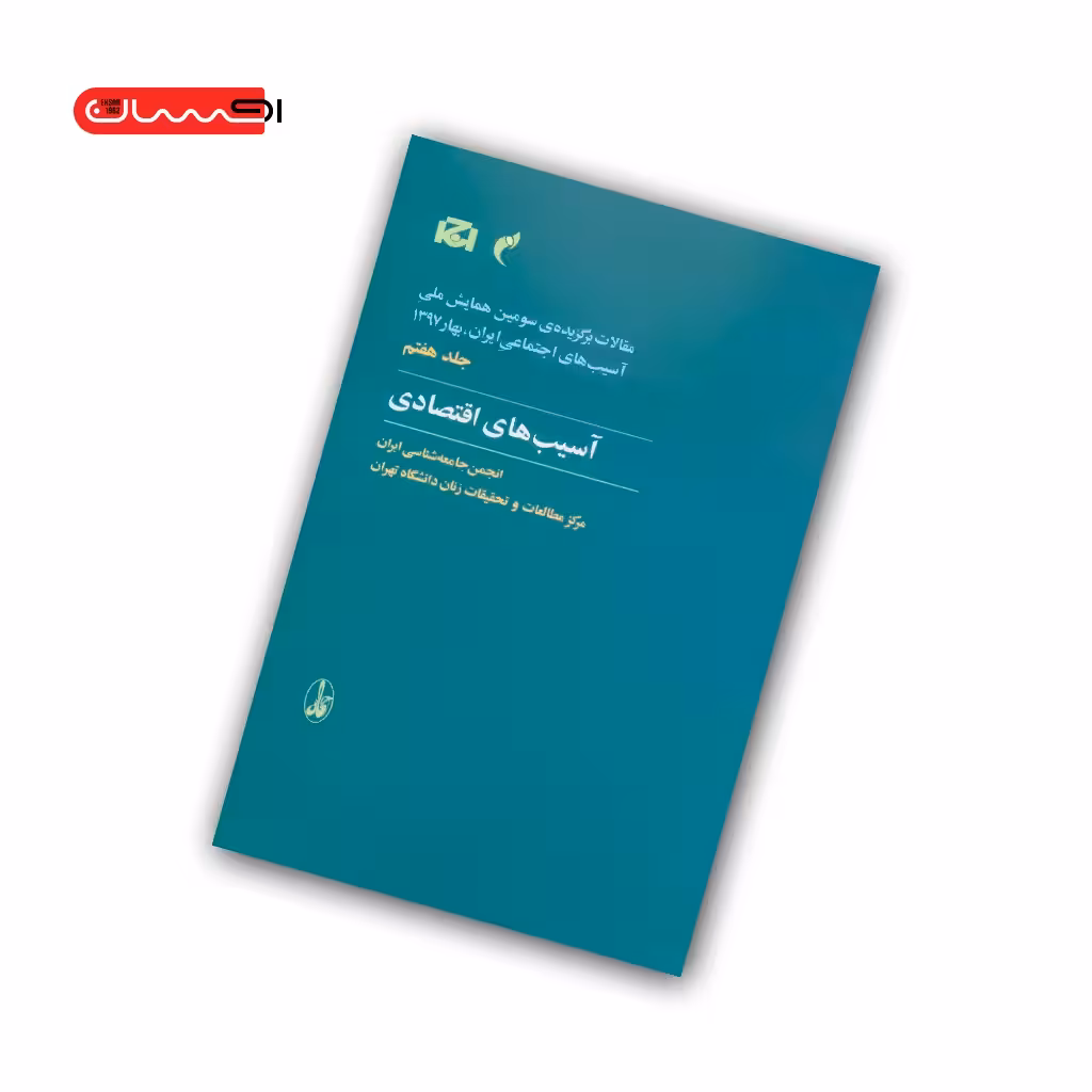کتاب آسیب های اقتصادی