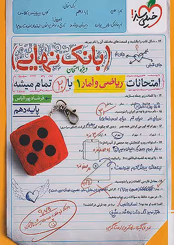 بانک نهایی ریاضی و آمار دهم انسانی خیلی سبز