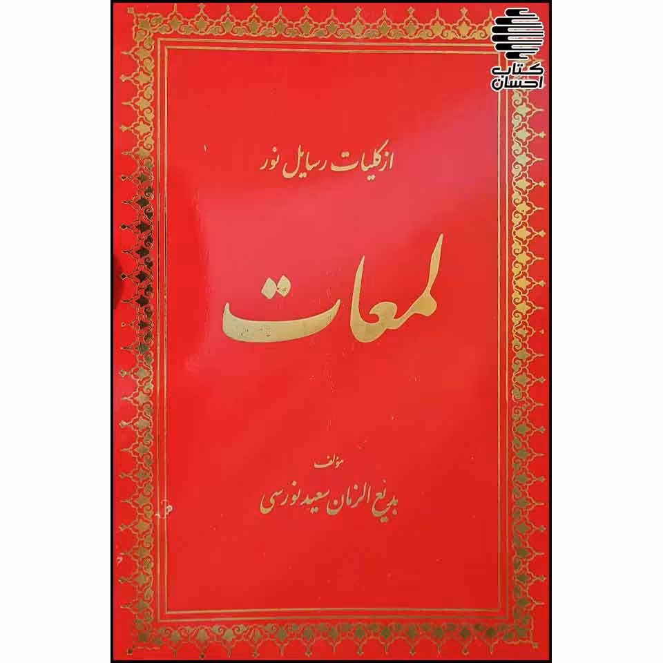 لمعات