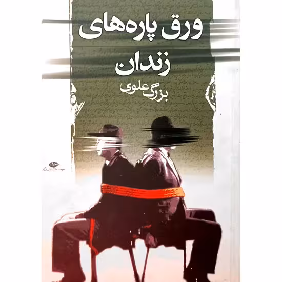 ورق پاره های زندان