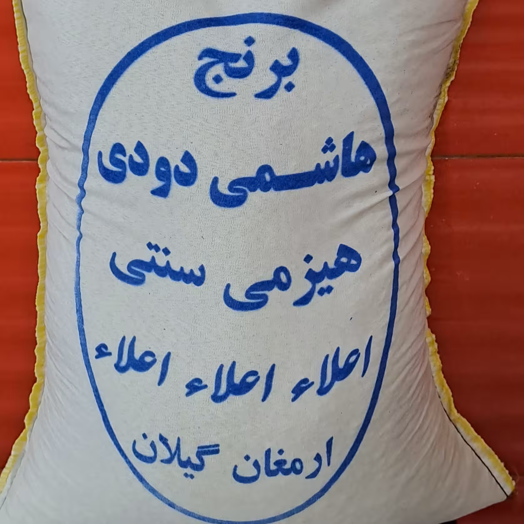 برنج هاشمی دودی هیزمی اعلا . خوش پخت و خوش عطر . 10 کیلو گرم .