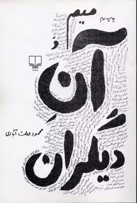 میم و آن دیگران