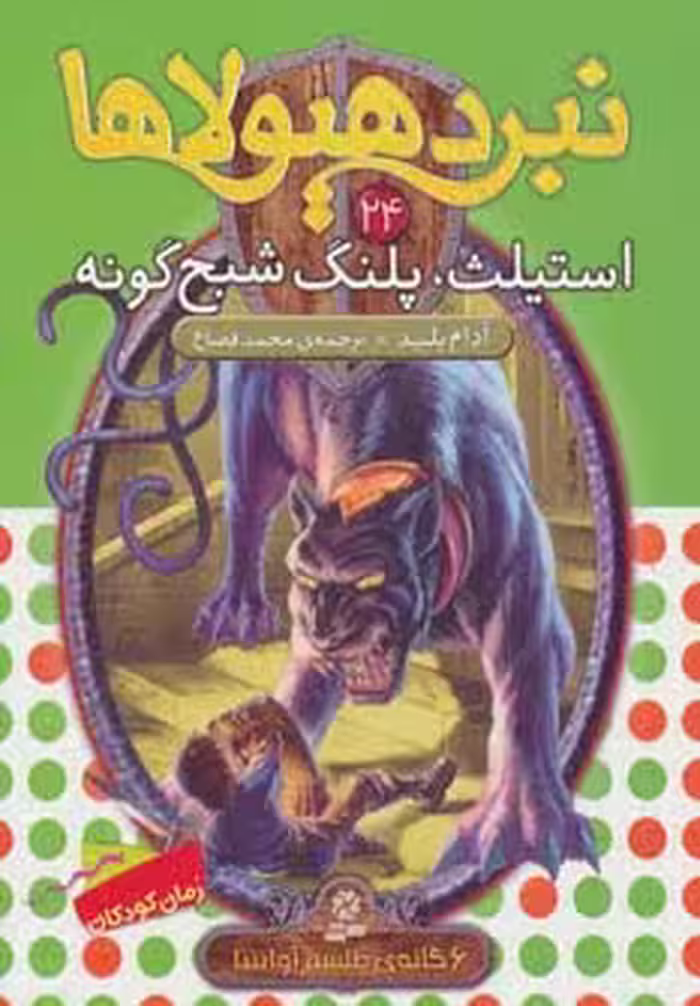 نبرد هیولاها24 (6 گانه ی طلسم آوانتیا (استیلث،پلنگ شبح گونه)) - ناشربوک | خرید آنلاین کتاب