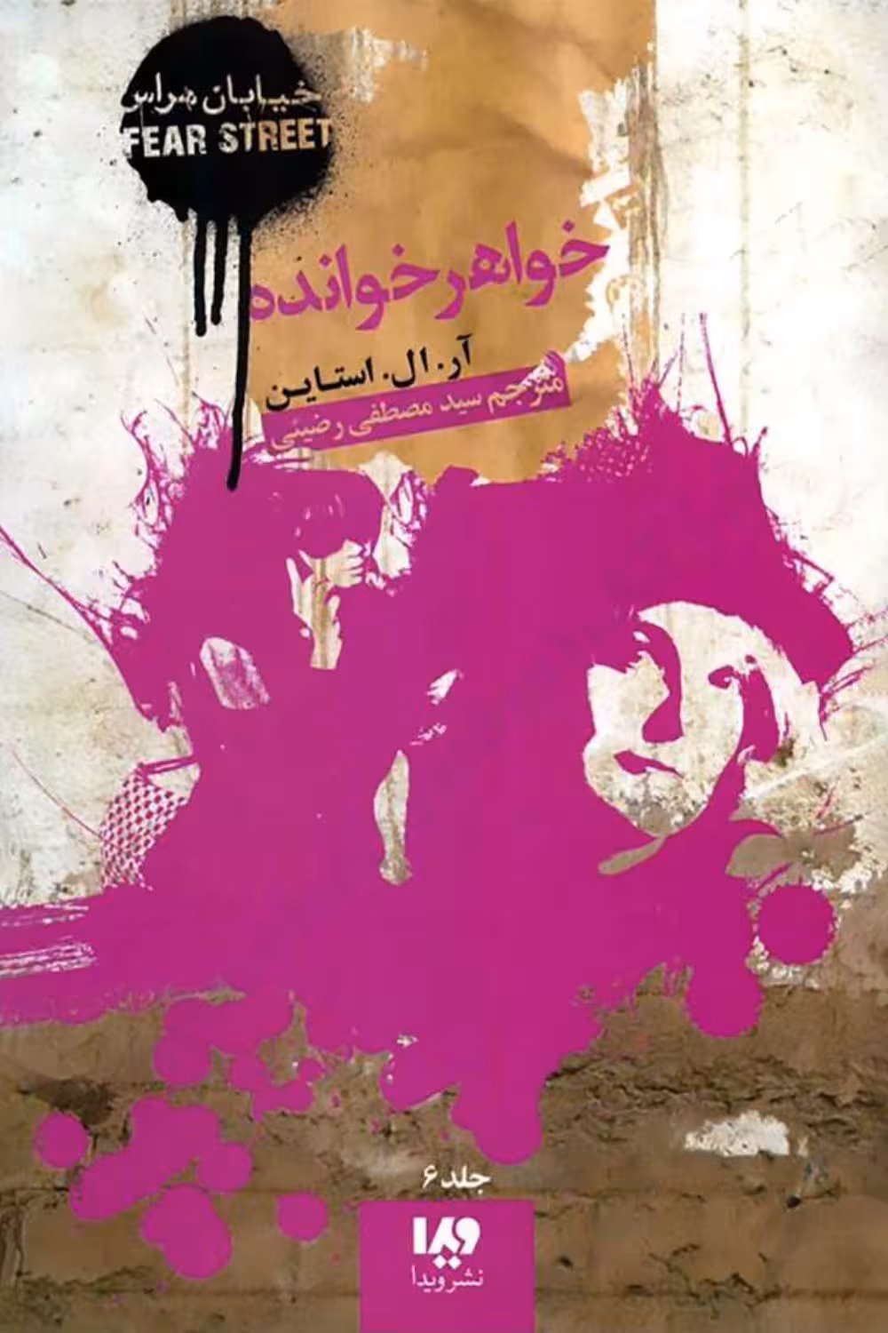 خواهرخوانده – آر ال استاین