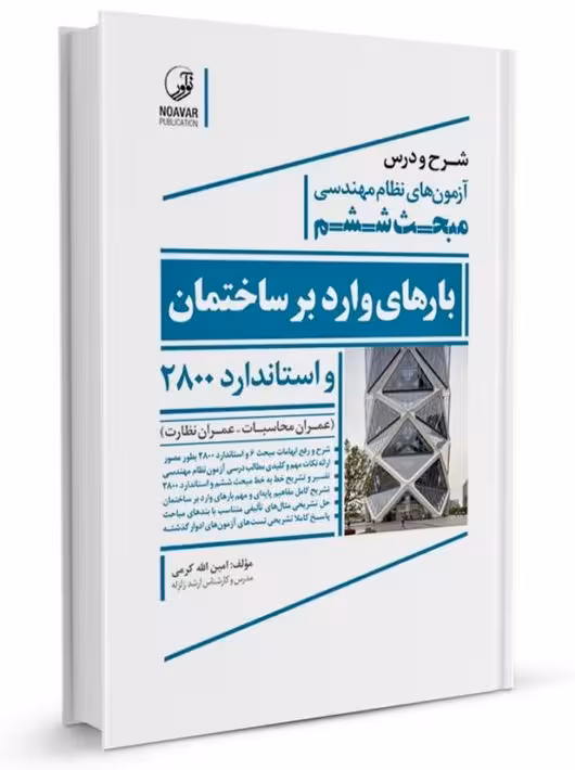 شرح و درس آزمونهای نظام مهندسی مبحث ششم بارهای وارد بر ساختمان و استاندارد 2800 کرمی نوآور