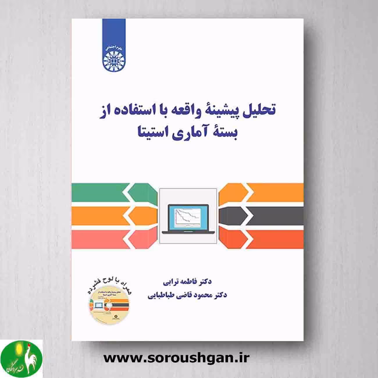 کتاب تحلیل پیشینه واقعه با استفاده از بسته آماری استیتا