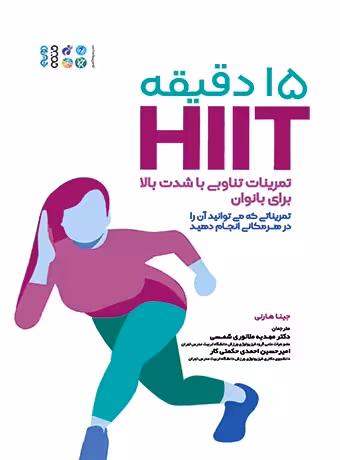 15 دقیقه HIIT تمرینات تناوبی با شدت بالا برای بانوان