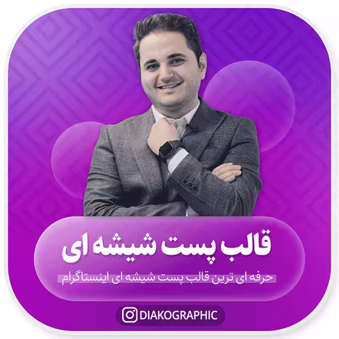 دانلود قالب پست شیشه ای اینستاگرام کاملا لایه باز PSD