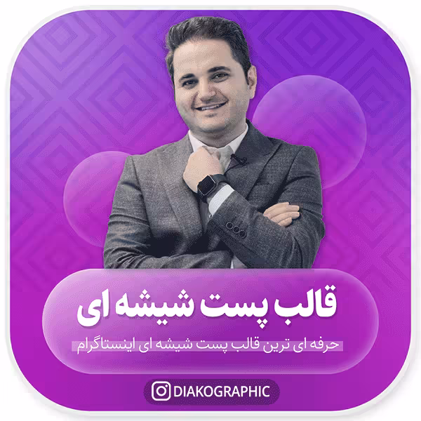 دانلود قالب پست شیشه ای اینستاگرام کاملا لایه باز PSD