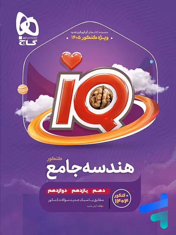آی کیو هندسه جامع کنکور گاج