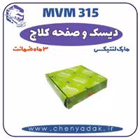 دیسک و صفحه کلاچ MVM 315