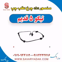 سنسور abs چرخ عقب چپ تیگو پنج قدیم