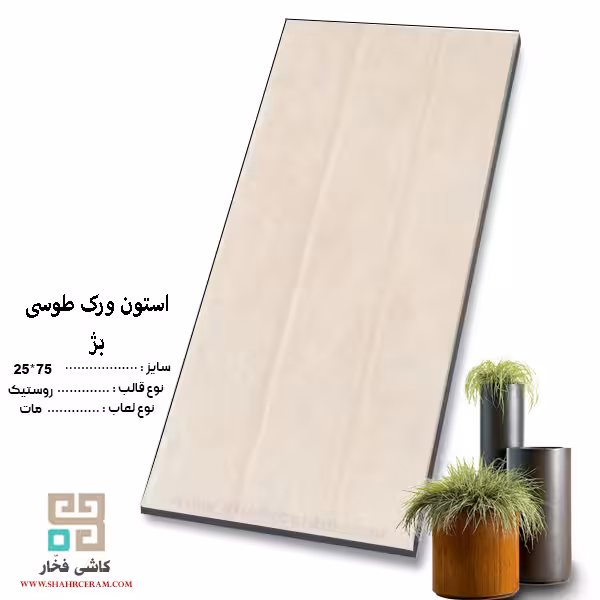 سرامیک استون ورک طوسی بژ 75*25 کاشی فخار