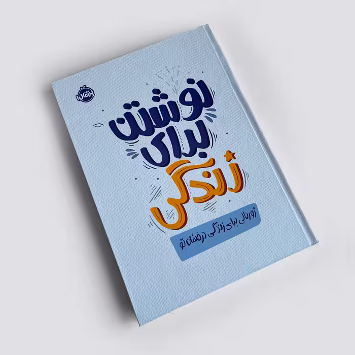 دفتر “نوشتن برای زندگی” پرتقال