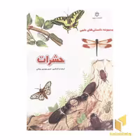 کتاب دانستنی علمی(حشرات) اثر سرور مهدوی میلانی نشر نوبهار