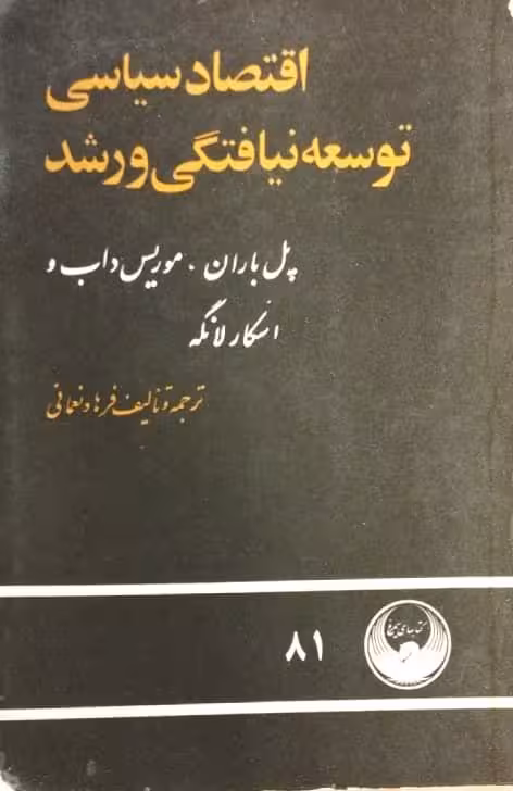 اقتصاد سیاسی توسعه نیافتگی و رشد