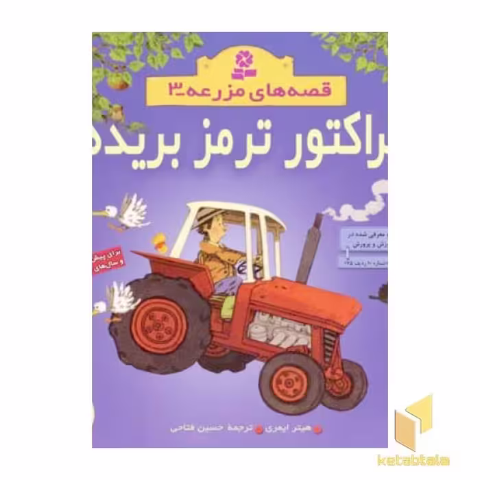 کتاب تراکتور ترمز بریده - قصه های مزرعه (3) اثر هیتر ایمری نشر قدیانی
