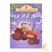 کتاب تراکتور ترمز بریده - قصه های مزرعه (3) اثر هیتر ایمری نشر قدیانی