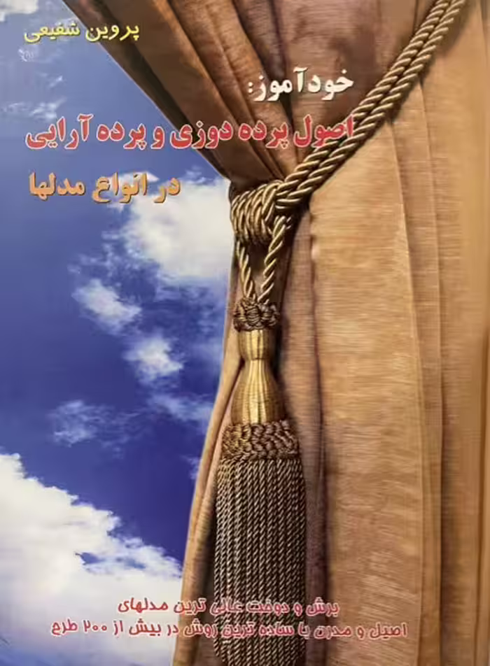 کتاب خودآموز اصول پرده دوزی و پرده آرایی در انواع مدلها