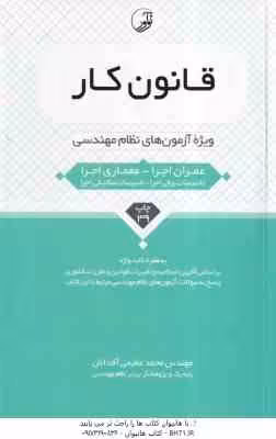 قانون کار ( محمد عظیمی آقداش ) ویژه آزمون نظام مهندسی – ویرایش 9