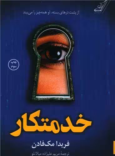 خدمتکار مک فادن علیزاده/کوله پشتی کد106484