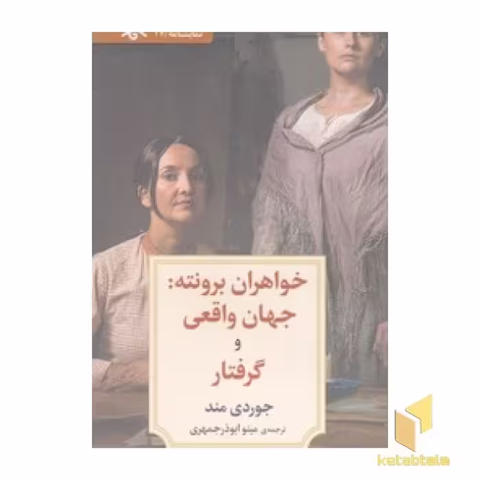 کتاب نمایشنامه 27: خواهران برونته: جهان واقعی و گرفتار اثر جوردی مند نشر دید آور