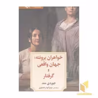 کتاب نمایشنامه 27: خواهران برونته: جهان واقعی و گرفتار اثر جوردی مند نشر دید آور