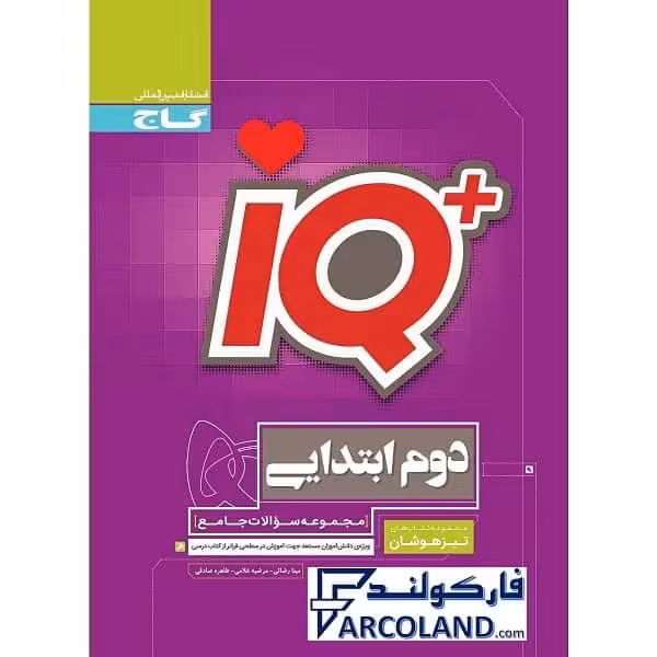 کتاب آی کیو جامع تیزهوشان دوم دبستان IQ گاج