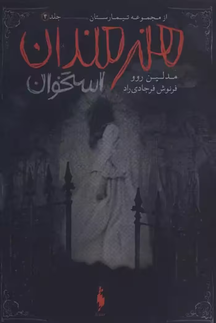 کتاب هنرمندان استخوان مجموعه تیمارستان جلد 4 باژ