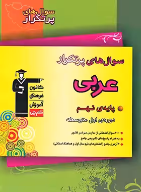 سوالات پرتکرار عربی نهم قلم چی