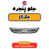 جلو پنجره جک j5