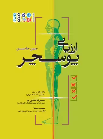 ارزیابی پوسچر