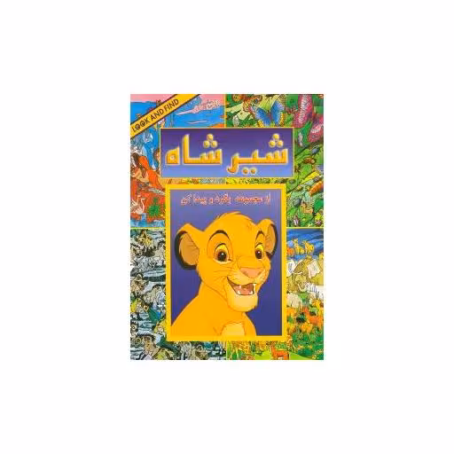 کتاب شیرشاه (بگرد و پیدا کن) اثر کولت موران