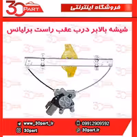 شیشه بالابر درب عقب راست برلیانس-H230-H220