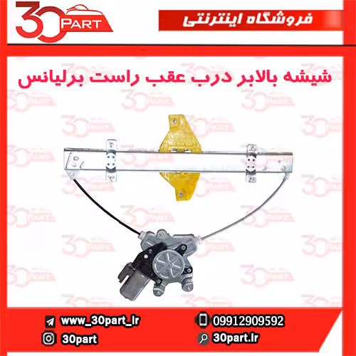 شیشه بالابر درب عقب راست برلیانس-H230-H220