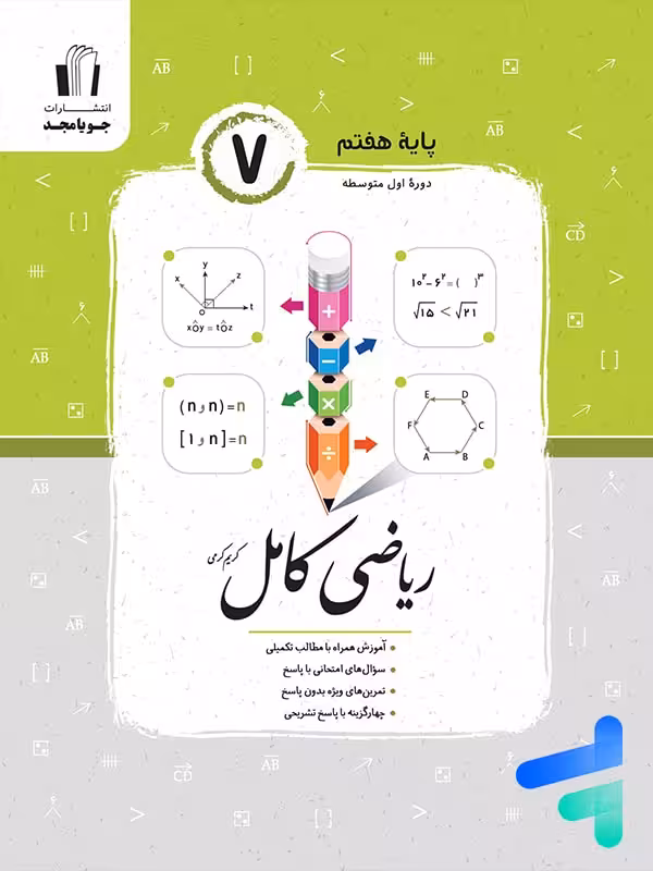ریاضی کامل هفتم جویامجد