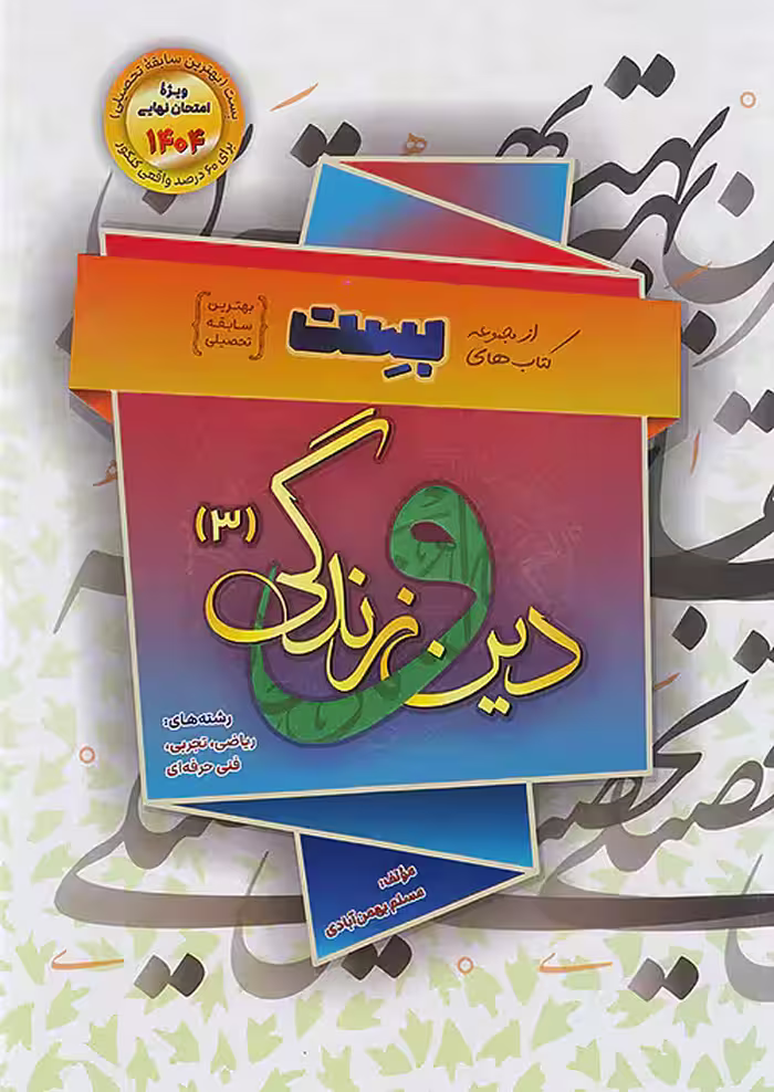 دین و زندگی دوازدهم بست بهمن آبادی سفیرخرد