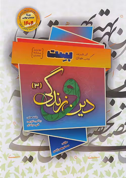 دین و زندگی دوازدهم بست بهمن آبادی سفیرخرد