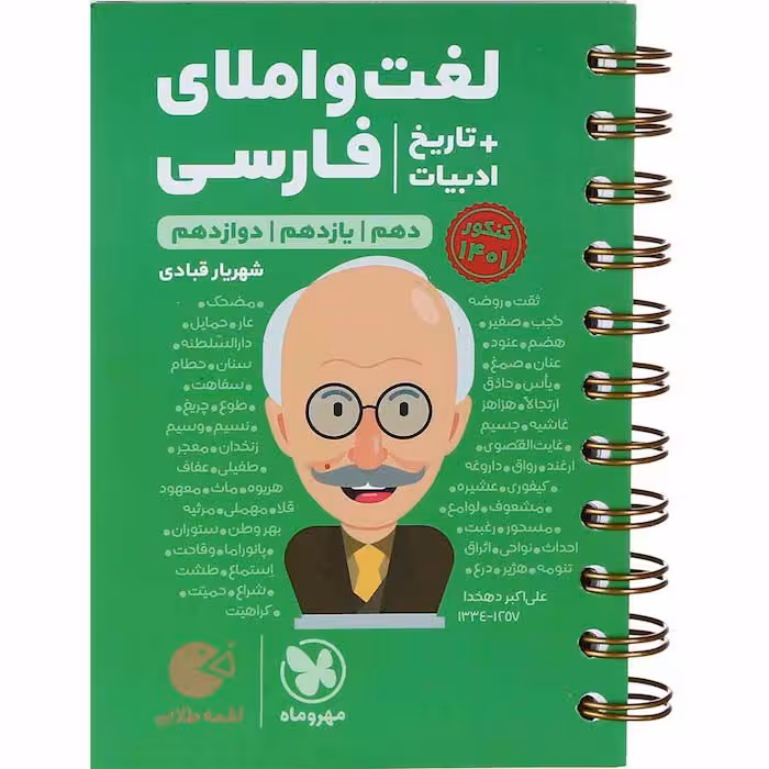 کتاب لقمه لغت و املای فارسی جامع کنکور مهروماه (چاپ 1404)