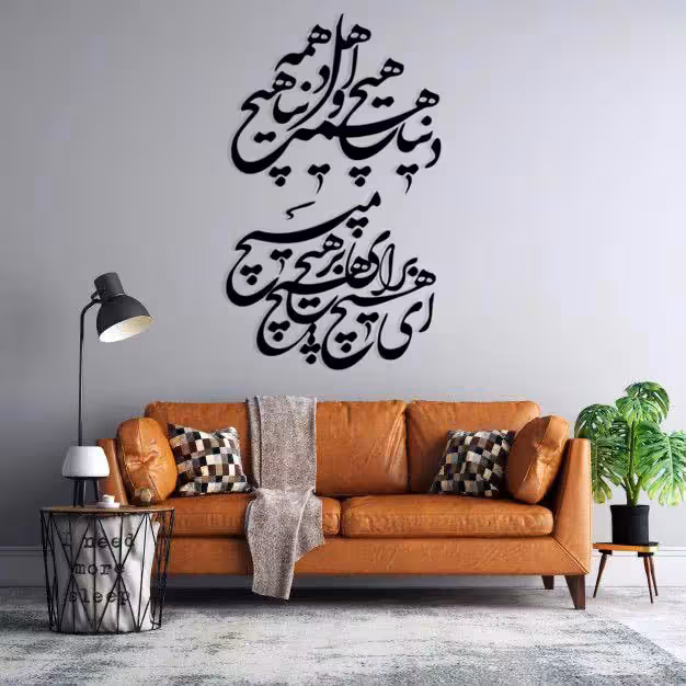استیکر دیواری طرح دنیا همه هیچ و اهل دنیا همه هیچ کد 005 مجموعه 46 عددی