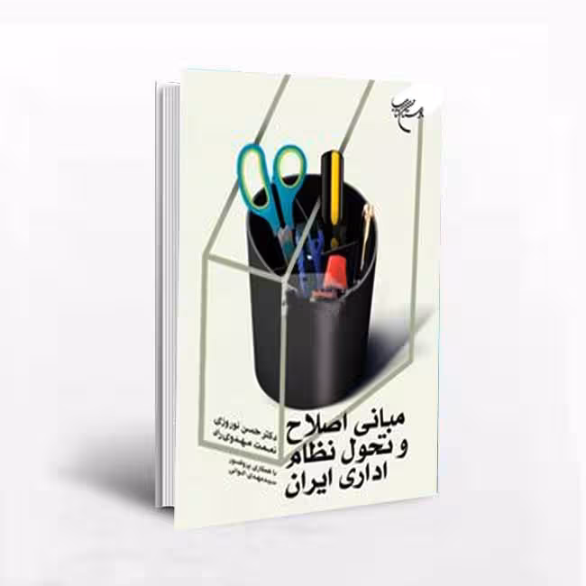 مبانی اصلاح و تحول نظام اداری ایران