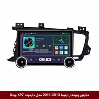 مانیتور ولوم‌دار خودرو کیا اپتیما 2011 تا 2013 برند دایموند 2K مدل X97 FLY وینکا - 9.7 اینچ