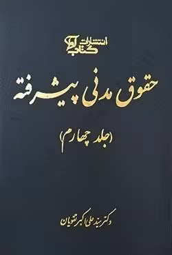 حقوق مدنی پیشرفته (4)