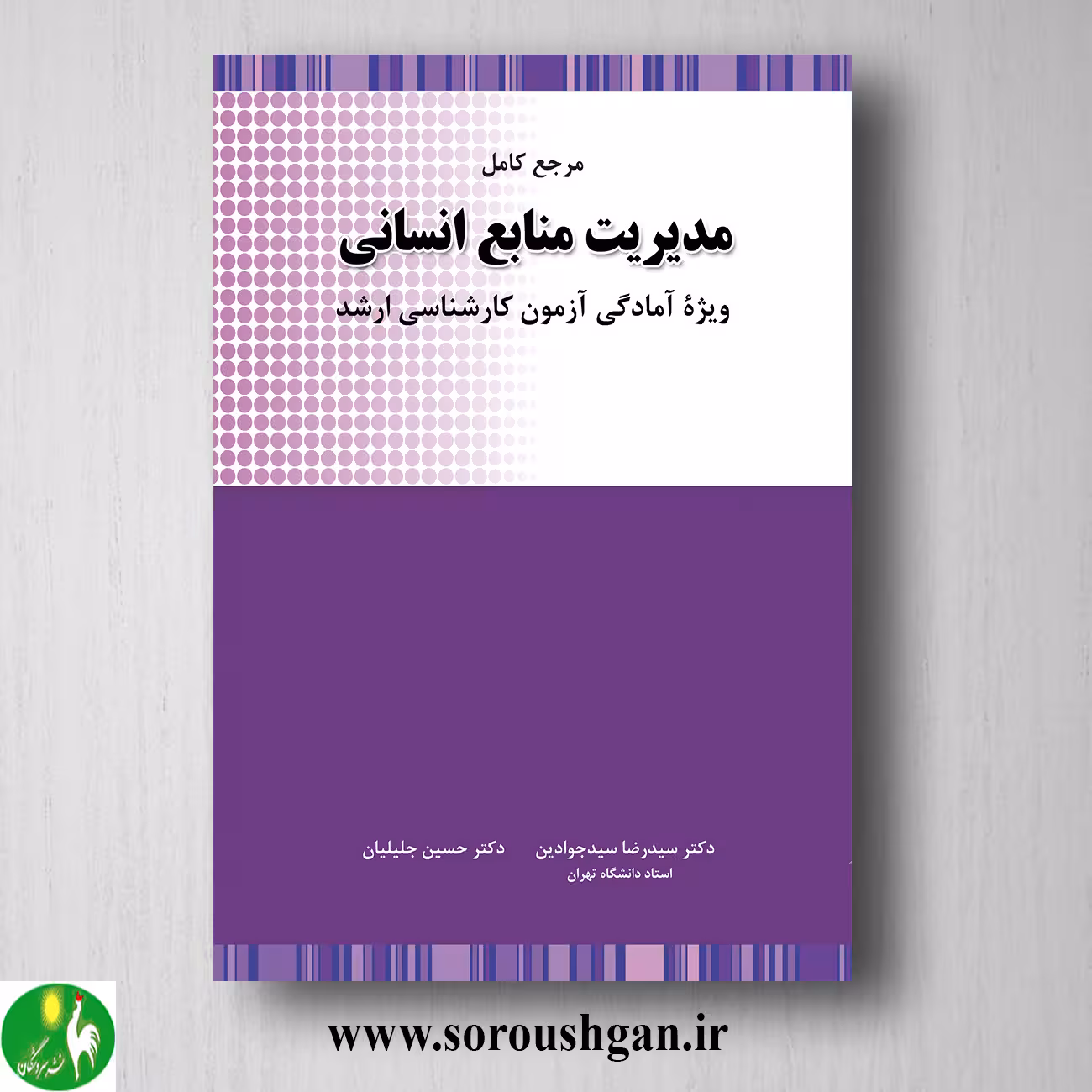 کتاب مرجع کامل مدیریت منابع انسانی اثر سیدرضا جوادین و حسین جلیلیان