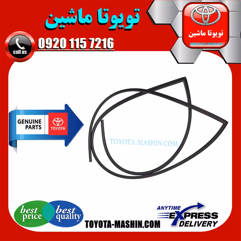لاستیک دور شیشه جلو تویوتا یاریس هاچ بک 2012-2013 برند تویوتا جنیون