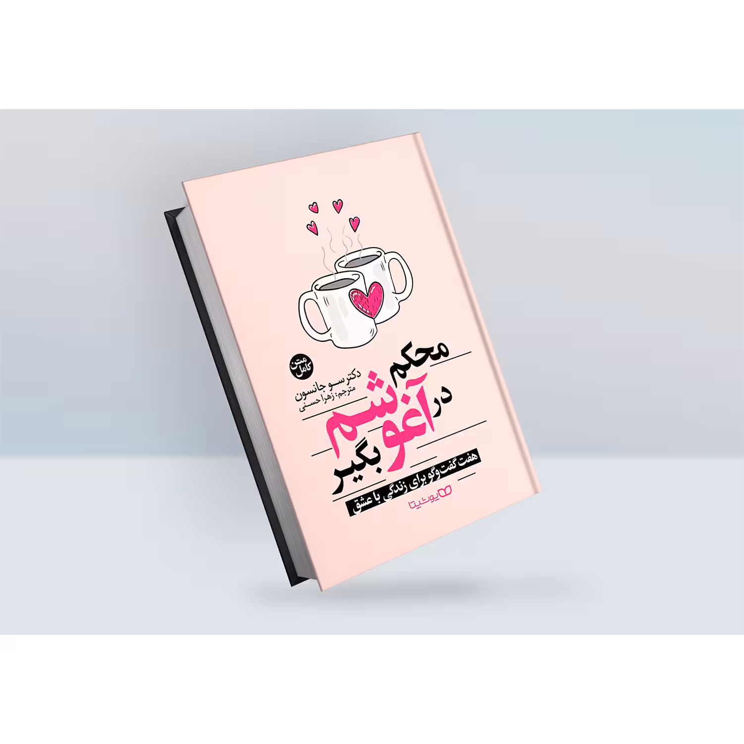 کتاب محکم در آغوشم بگیر اثر سو جانسون