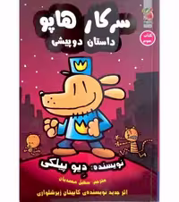 سرکار هاپو داستان دو پیشی (کتاب سوم)