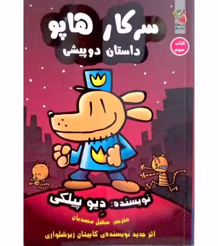 سرکار هاپو داستان دو پیشی (کتاب سوم)