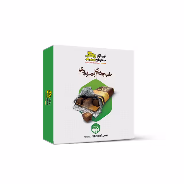 نرم افزار حسابداری سری عمومی تولیدی سطح 1 کد 331