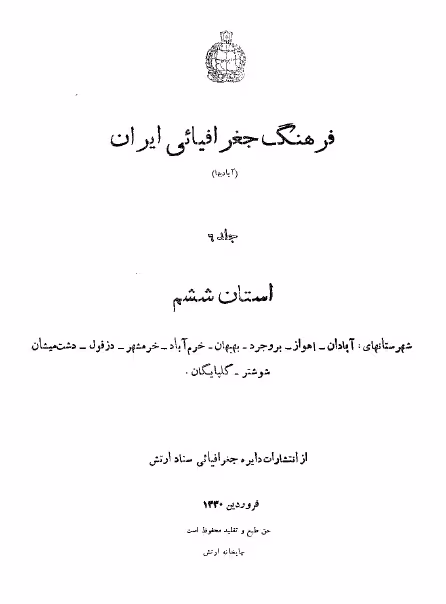 کتاب قدیمی «فرهنگ جغرافیائی ایران» (جلد ششم)